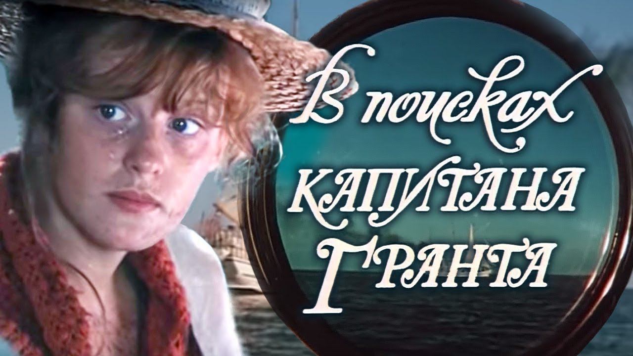 СМОТРИМ! В поисках капитана Гранта (1985). Серия 6 "В плену у каннибалов"