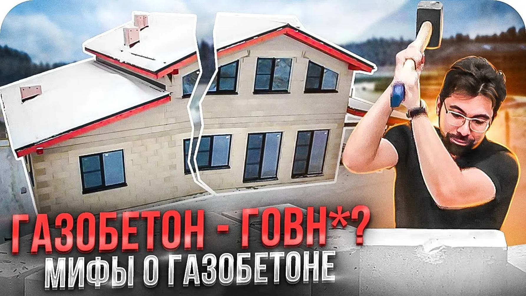 Разрушаем мифы о газобетоне ｜ Стоит ли строить дом из газобетона? смотреть онлайн