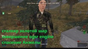 сталкер золотой шар завершение ogsr engine спасение Анжелы