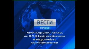 Все конечные заставки Вести-Поморья (2010-2013, 2013-2017, 2017-2019, нг 2017-2018)