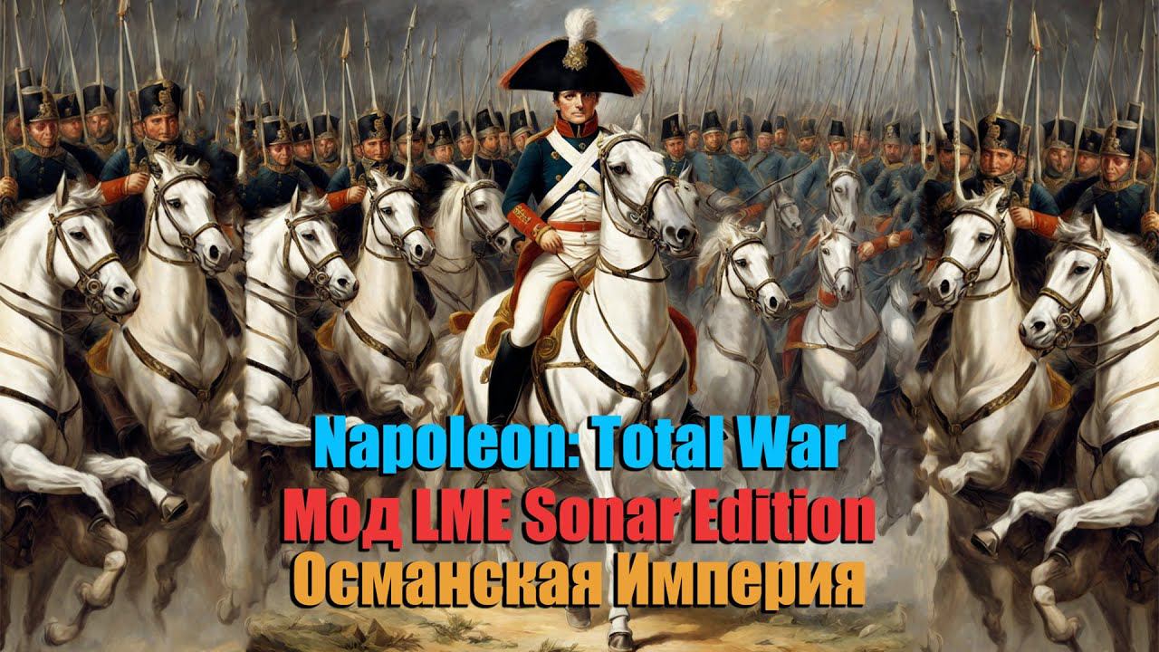 Napoleon: Total War LME Sonar Edition за Османскую Империю №1 смотреть онлайн