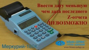 Коррекция даты и времени в кассовом аппарате Меркурий-180К