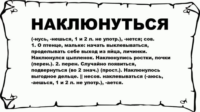 НАКЛЮНУТЬСЯ - что это такое? значение и описание смотреть онлайн