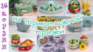 ?16 КОРЗИН из трикотажной ПРЯЖИ ?