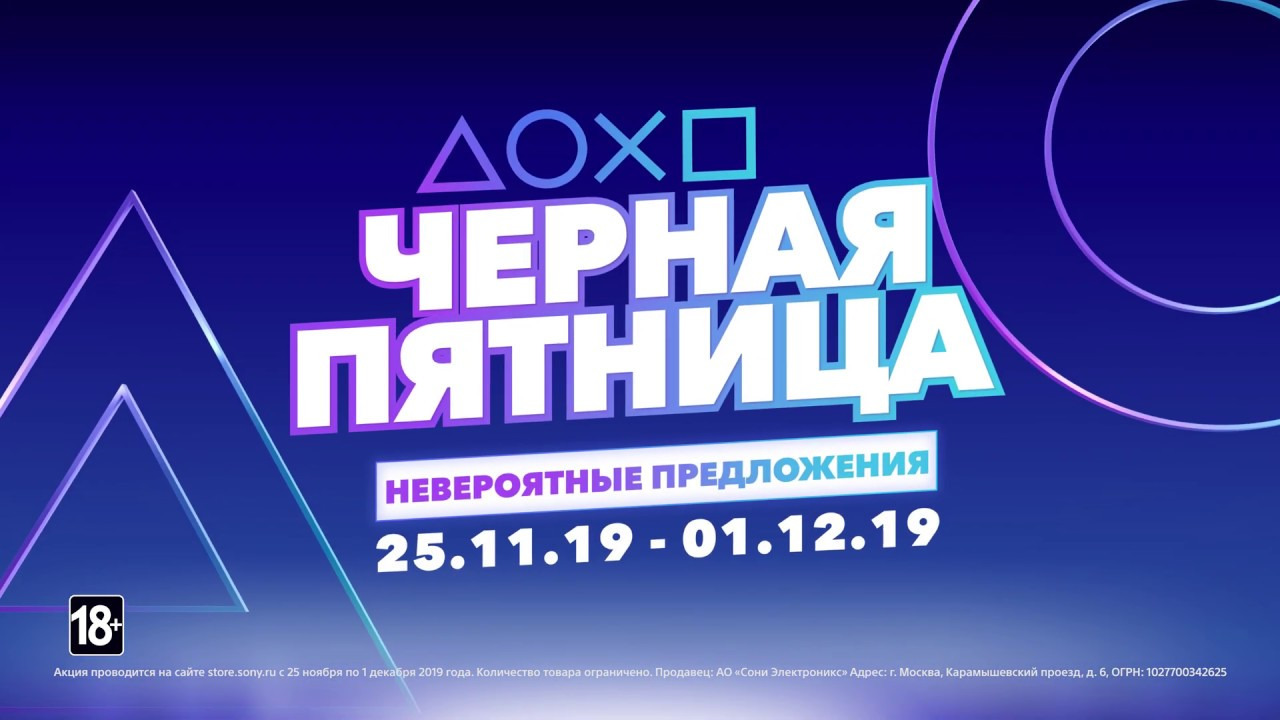 «Чёрная пятница» от PlayStation смотреть онлайн