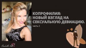 Копрофилы: новый взгляд на сексуальную девиацию. Психология восприятия.
