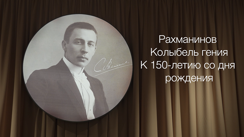 Концерт в рамках открытия выставки «Рахманинов. Колыбель гения. К 150-летию со дня рождения» смотреть онлайн