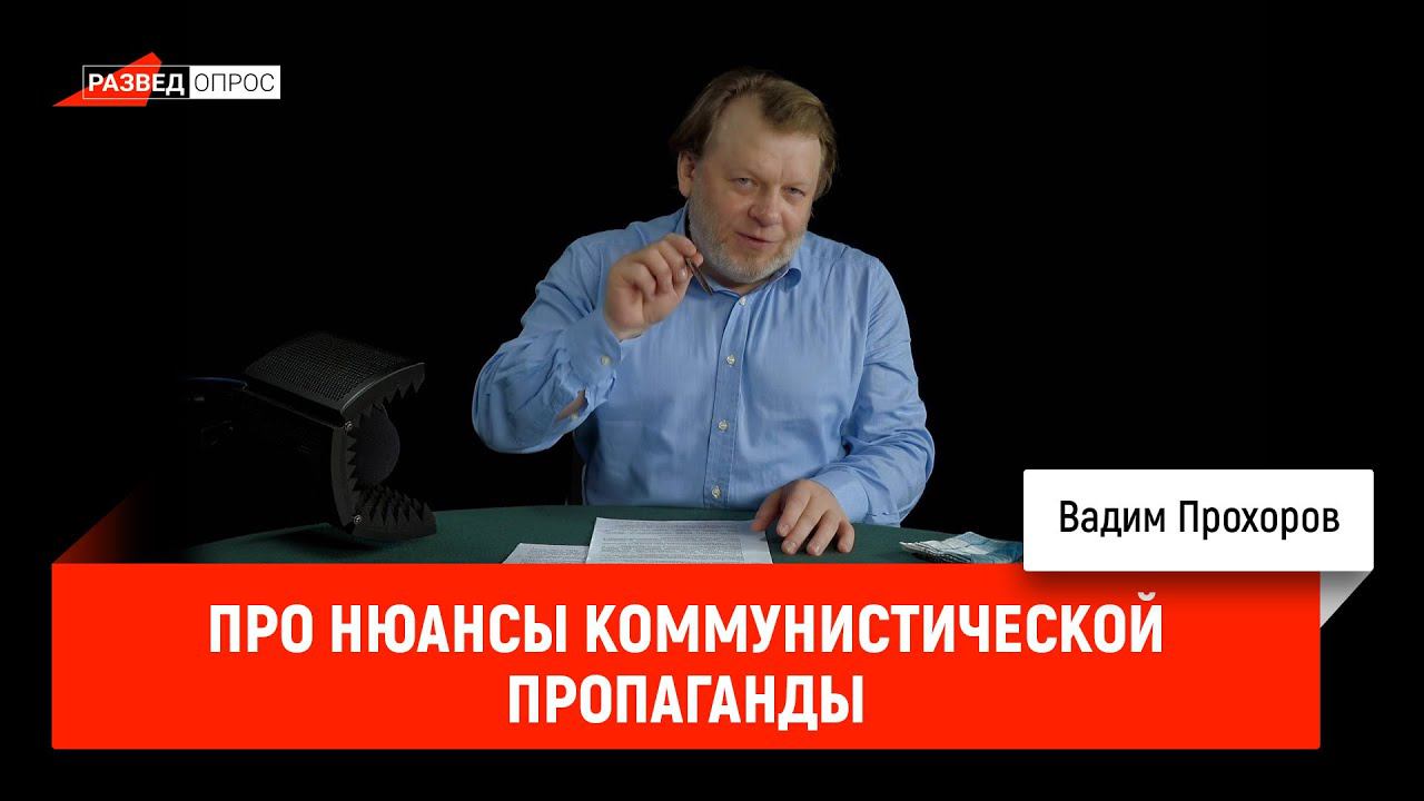 Вадим Прохоров про нюансы коммунистической пропаганды