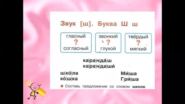 азбука 1класс буква Ш