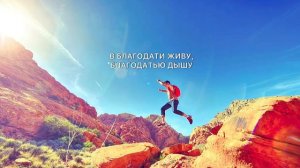 Павел Плахотин: «Благодать», Альбом «Аромат Твоей Любви». Музыка поклонения