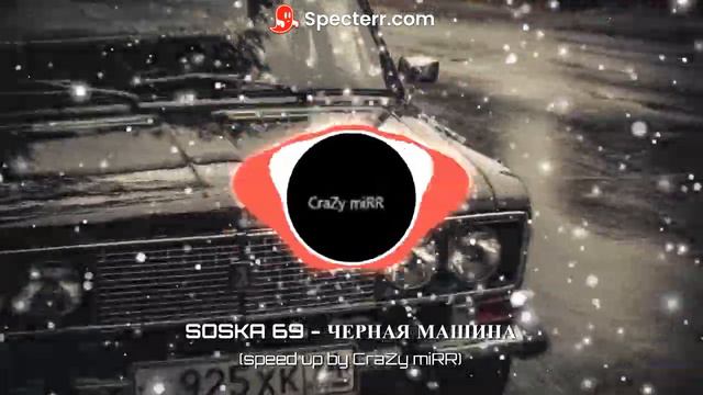 SOSKA 69 - ЧЕРНАЯ МАШИНА (speed up by CraZy miRR) смотреть онлайн