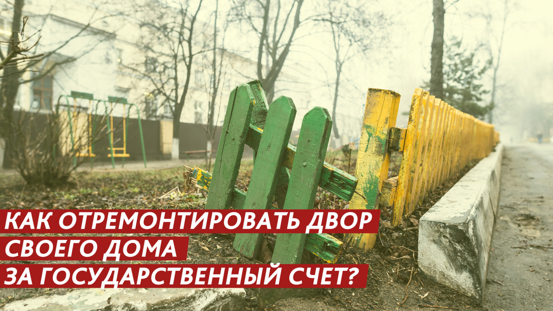 Как отремонтировать двор своего дома за государственный счет? смотреть онлайн