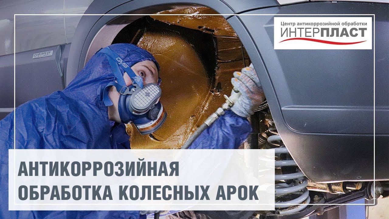 Антикор колесных арок автомобиля | Антикоррозийный центр Интерпласт смотреть онлайн