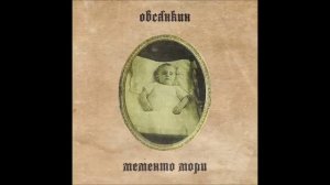 Овсянкин - Мементо мори