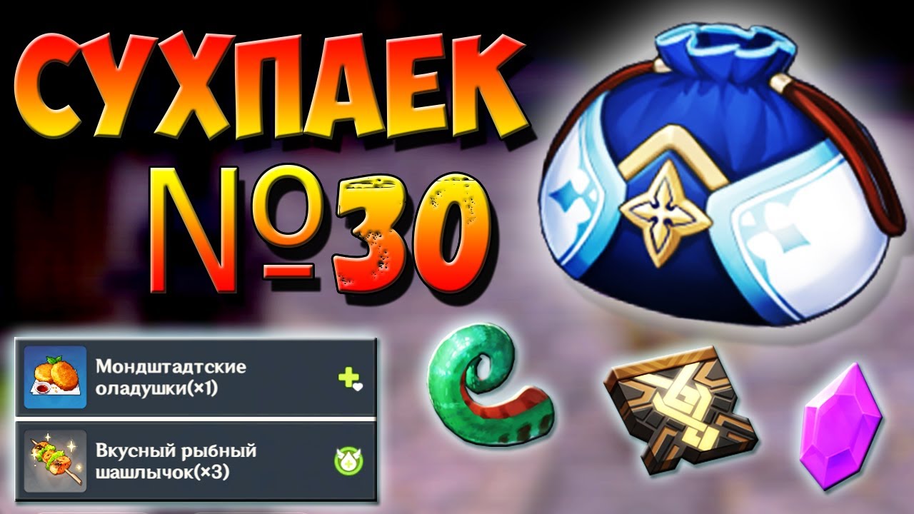 СУХПАЕК №30 - ВСЕ ЧТО НУЖНО ЗНАТЬ Где его можно получить и для чего он нужен Геншин импакт