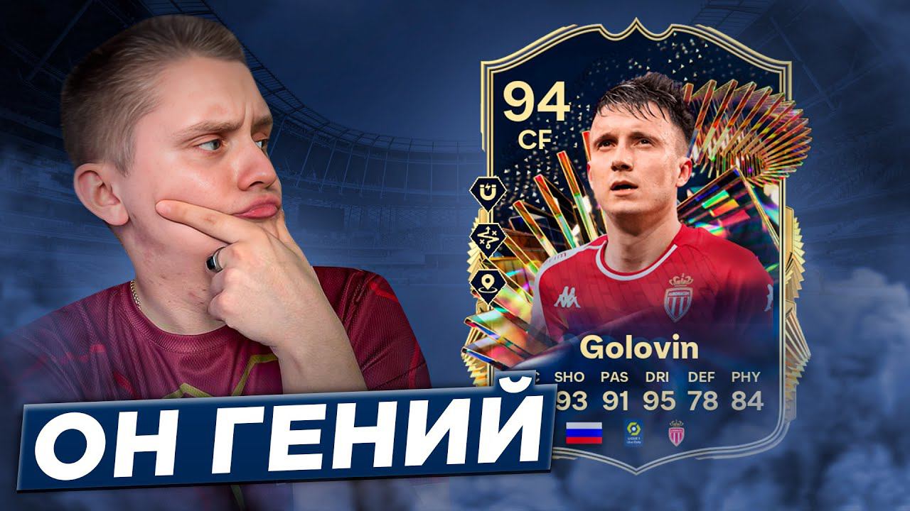 TOTS ГОЛОВИН в FC24 Русский гений в EA FC24
