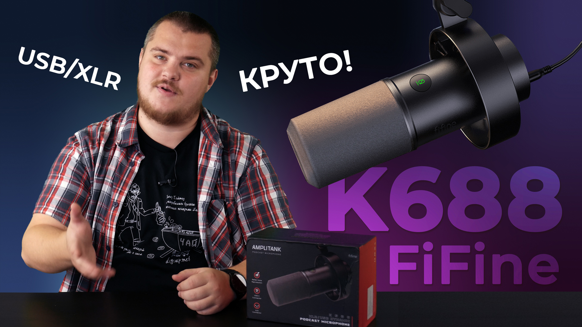 Новый универсальный Fifine K688 - Может и в USB и в XLR смотреть онлайн