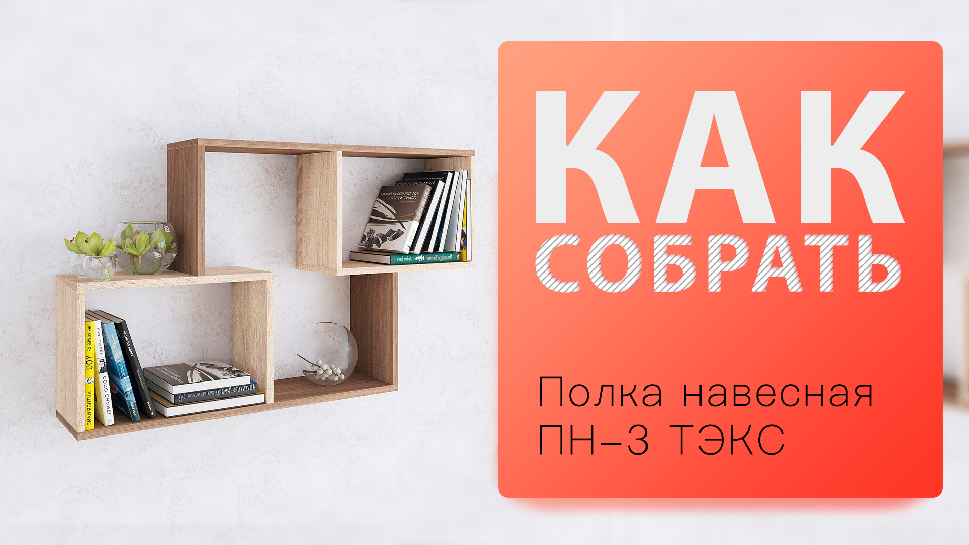 Как собрать Полка навесная ПН-3 ТЭКС смотреть онлайн