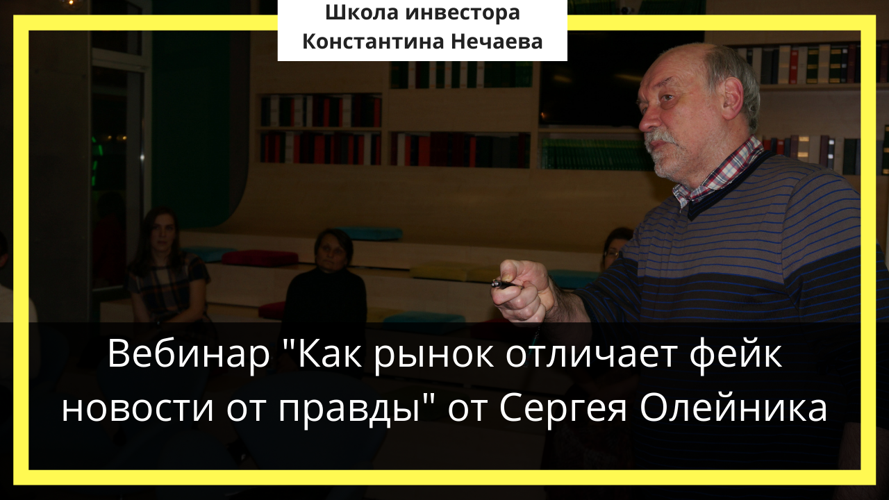 Вебинар "Как рынок отличает фейк новости от правды" от Сергея Олейника смотреть онлайн