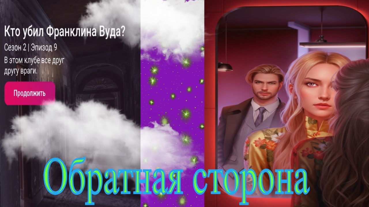 My Way Stories / Обратная сторона / 2 Сезон / 9 Серия / Кто убил Франклина Вуда?