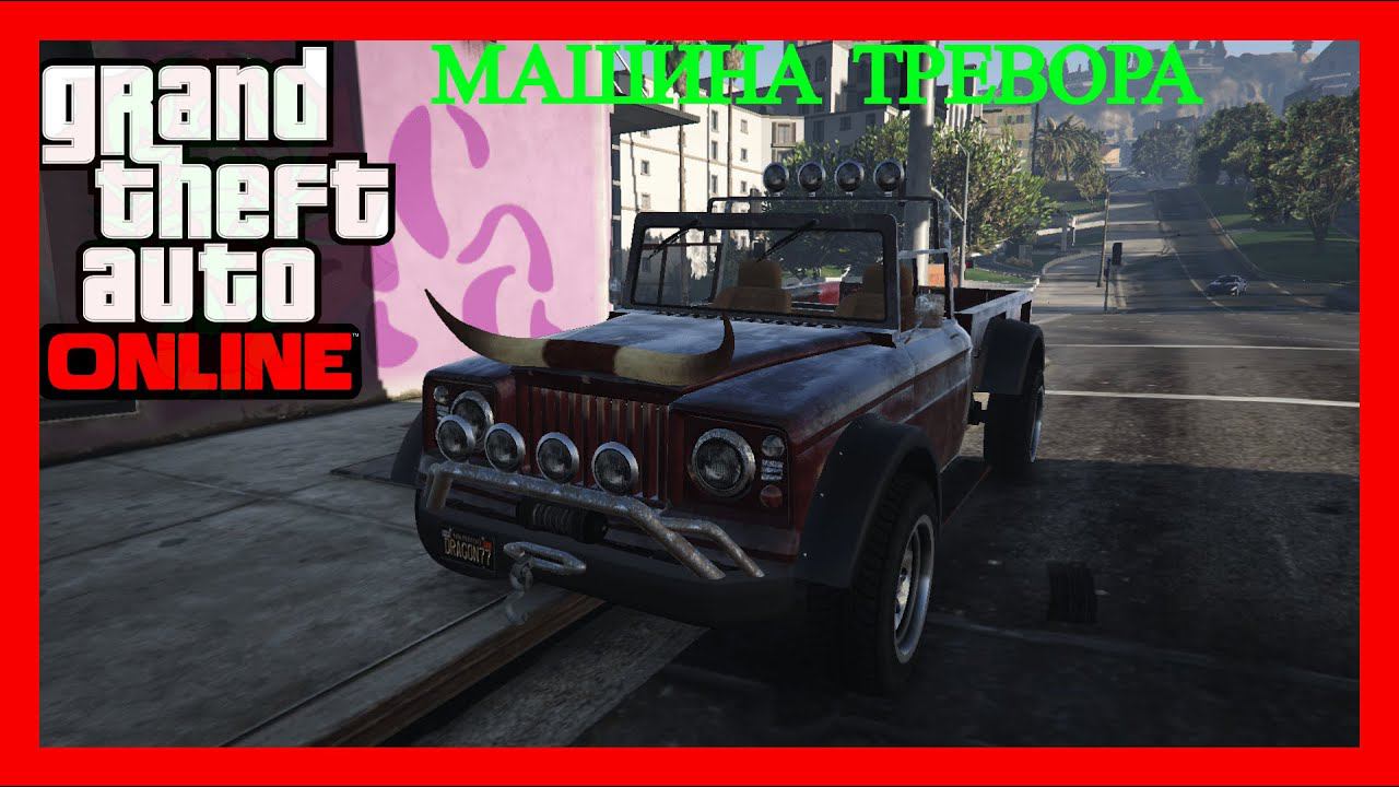 CARIS BUTHI ТЮНИНГ МАШИНЫ ТРЕВОРА GTA 5 Online смотреть онлайн