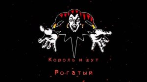 КиШ Рогатый