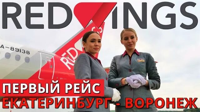Red Wings: Рейс Екатеринбург - Воронеж на Суперджет 100. Первый рейс смотреть онлайн