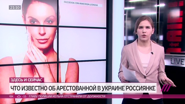 Что известно о задержанной в Киеве россиянке Анастасии Леоновой смотреть онлайн