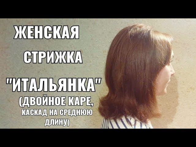 Женская стрижка Каскад на среднюю длину волос . Итальянка. women haircut. смотреть онлайн