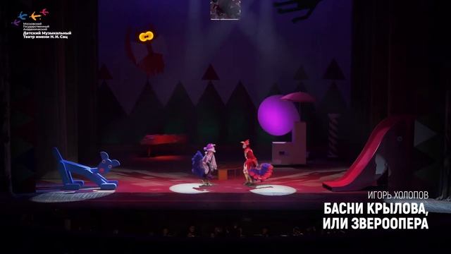 БАСНИ КРЫЛОВА, ИЛИ ЗВЕРООПЕРА в театре Наталии Сац смотреть онлайн