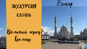 Великий город Болгар. Экскурсия.