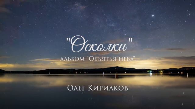 Олег Кирилков - "Осколки" смотреть онлайн