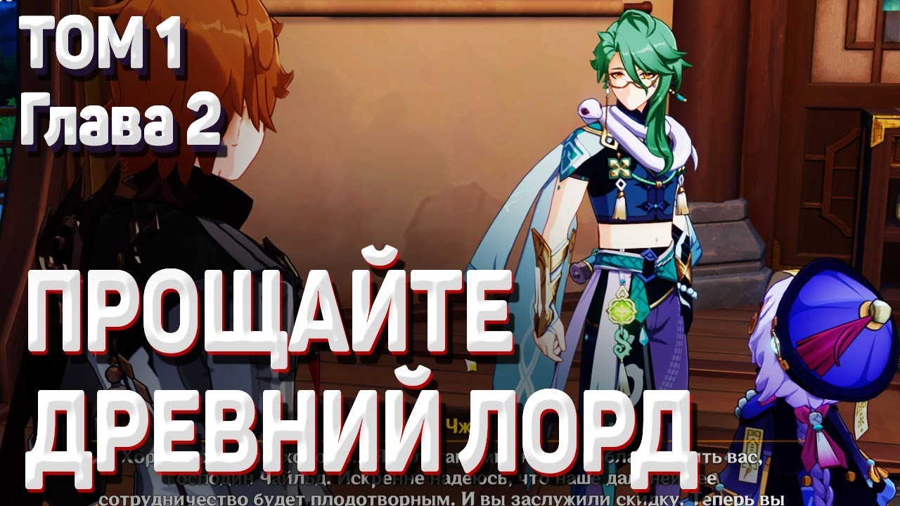 ПРОЩАЙТЕ, ДРЕВНИЙ ЛОРД Геншин импакт том 1 глава2 Гуй Чжун ПРОХОЖДЕНИЕ сюжет Ли Юэ часть 2