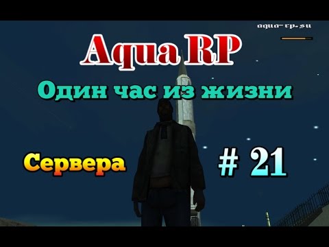 Один час из жизни сервера: Aqua RP (01) # 21 серия. смотреть онлайн