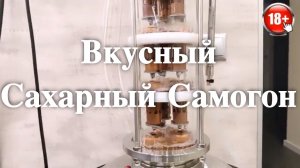 Вкусный сахарный самогон на тарельчатой ( колпачковой ) колонне 4D