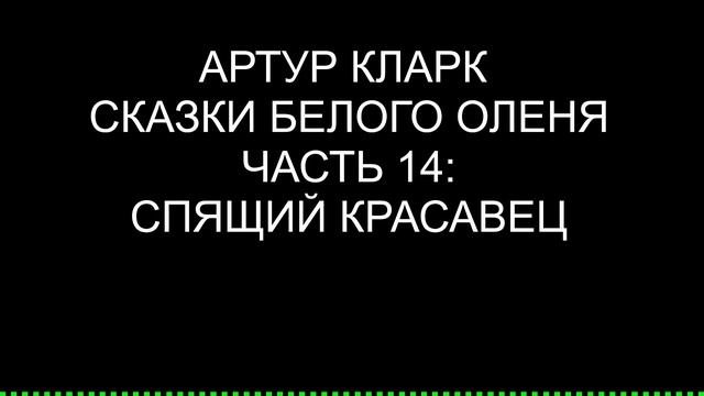 Спящий красавец / Артур Кларк / Сказки Белого оленя смотреть онлайн