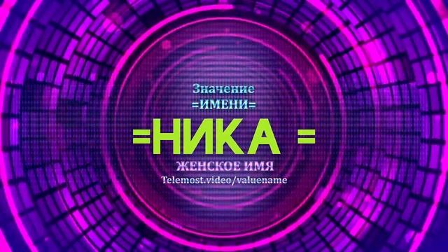 Значение имени Ника - Тайна имени - Женское имя смотреть онлайн