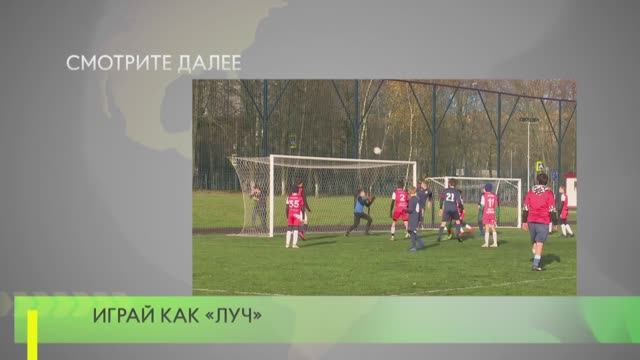 Телевидение ОТВ. Играй как «Луч». 2020 г.