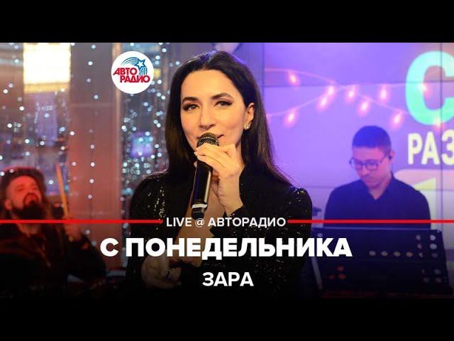 Зара - С Понедельника (LIVE @ Авторадио)
