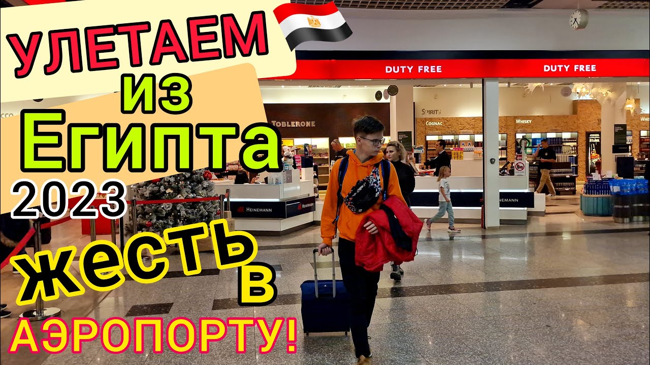 УЛЕТАЕМ из Египта. ЖЕСТЬ в новом АЭРОПОРТУ Шарм-эль-Шейх ЦЕНЫ в дьюти-фри DUTY FREE. Проблемы смотреть онлайн