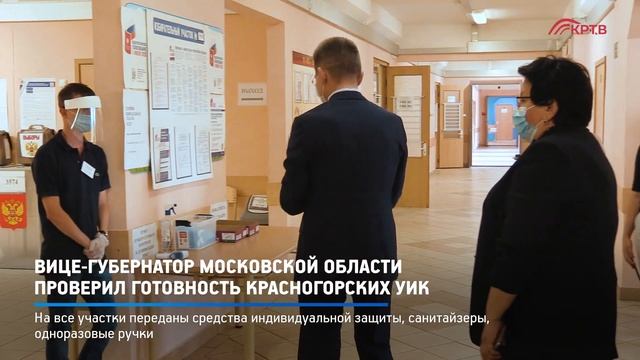 КРТВ. Вице губернатор Московской области проверил готовность красногорских УИК смотреть онлайн