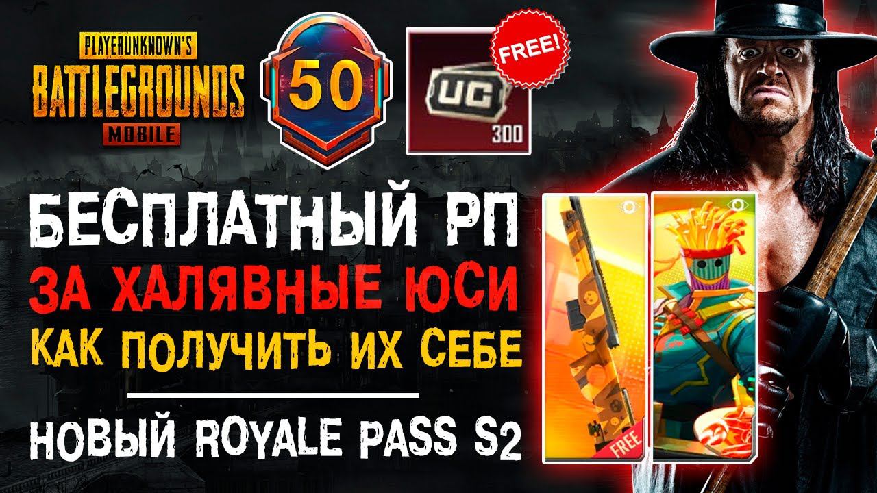 НОВЫЙ РОЯЛ ПАСС ПУБГ МОБАЙЛ БЕСПЛАТНО? PUBG MOBILE НОВЫЙ СЕЗОН ROYALE PASS! ХАЛЯВА ПУБГ МОБАЙЛ! смотреть онлайн