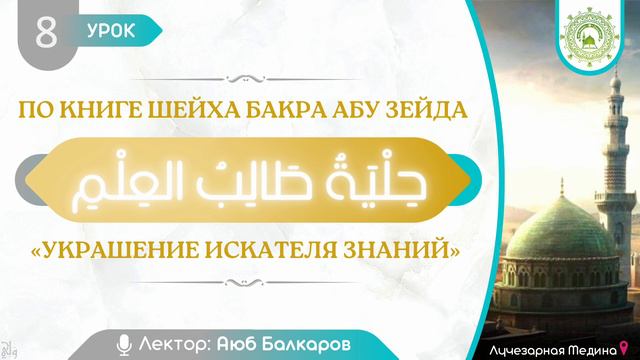 8 урок - Украшение искателя знаний | Аюб Балкаров смотреть онлайн