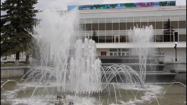Фонтаны в Микашевичах-2021. Свежести воды и брызг вам в ленту.. смотреть онлайн