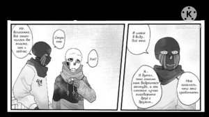 комикс по андертейлу Депрессия Инка (глава 16)