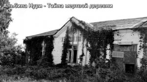 ТАЙНА МЕРТВОЙ ДЕРЕВНИ - АЛЬБИНА НУРИ - СТРАШНЫЕ ИСТОРИИ СЛУШАТЬ ОНЛАЙН
