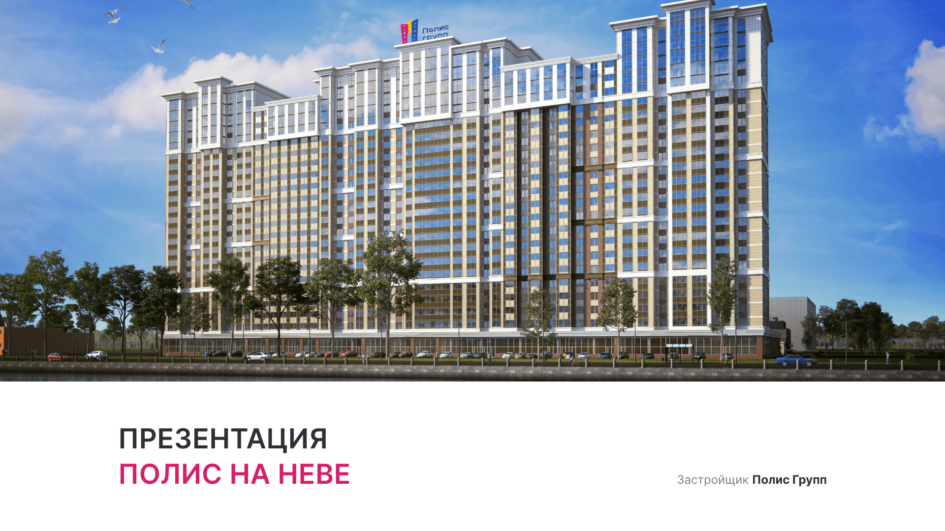 ЖК «Полис на Неве» смотреть онлайн