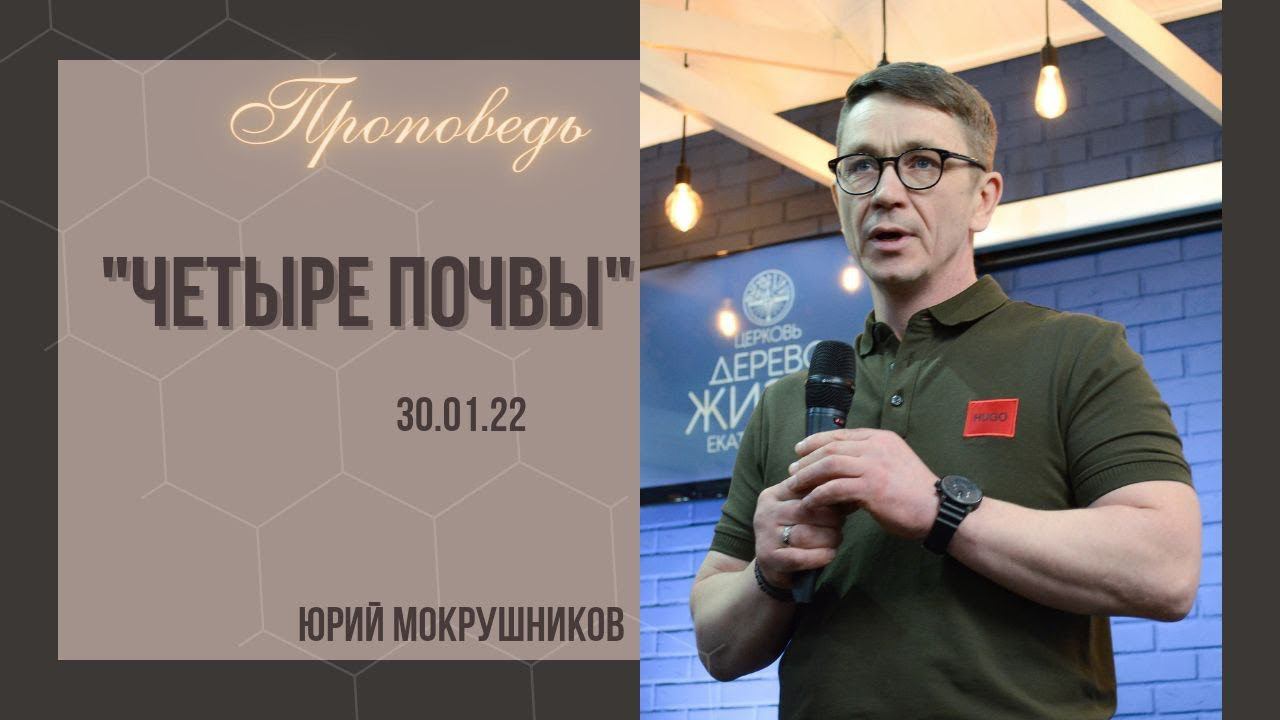 Юрий Мокрушников - Четыре почвы смотреть онлайн
