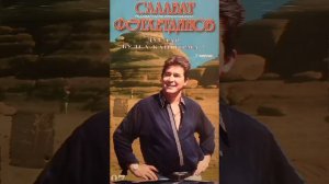 Салават Фатхетдинов - Хыянәт
