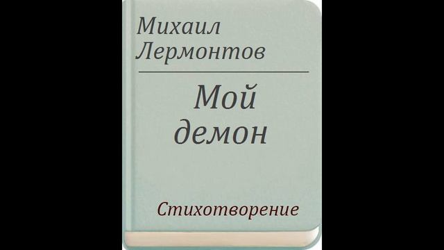 М.Ю. Лермонтов. "Мой демон" смотреть онлайн